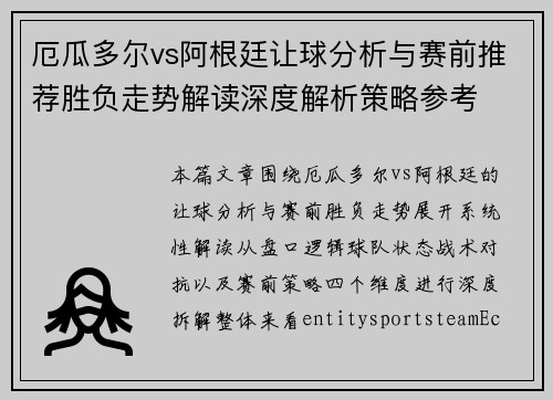 厄瓜多尔vs阿根廷让球分析与赛前推荐胜负走势解读深度解析策略参考