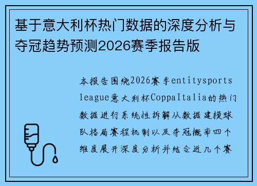 基于意大利杯热门数据的深度分析与夺冠趋势预测2026赛季报告版 基于意大利杯热门数据的深度分析与夺冠趋势预测2026赛季报告版