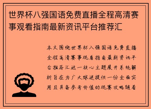 世界杯八强国语免费直播全程高清赛事观看指南最新资讯平台推荐汇 世界杯八强国语免费直播全程高清赛事观看指南最新资讯平台推荐汇