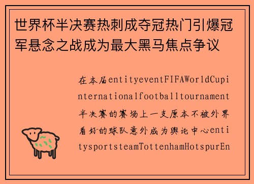 世界杯半决赛热刺成夺冠热门引爆冠军悬念之战成为最大黑马焦点争议 世界杯半决赛热刺成夺冠热门引爆冠军悬念之战成为最大黑马焦点争议