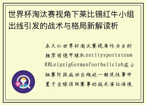 世界杯淘汰赛视角下莱比锡红牛小组出线引发的战术与格局新解读析 世界杯淘汰赛视角下莱比锡红牛小组出线引发的战术与格局新解读析