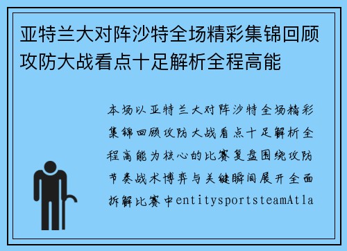 亚特兰大对阵沙特全场精彩集锦回顾攻防大战看点十足解析全程高能 亚特兰大对阵沙特全场精彩集锦回顾攻防大战看点十足解析全程高能