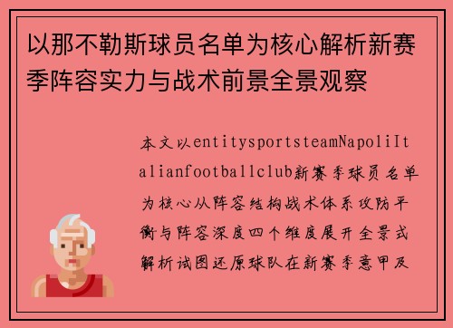 以那不勒斯球员名单为核心解析新赛季阵容实力与战术前景全景观察 以那不勒斯球员名单为核心解析新赛季阵容实力与战术前景全景观察