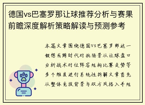 德国vs巴塞罗那让球推荐分析与赛果前瞻深度解析策略解读与预测参考 德国vs巴塞罗那让球推荐分析与赛果前瞻深度解析策略解读与预测参考