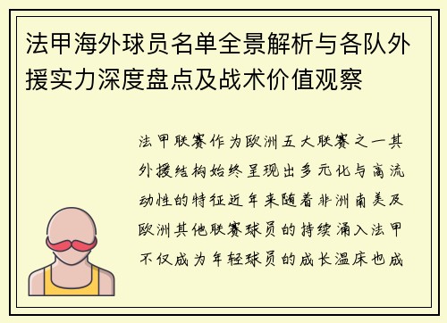 法甲海外球员名单全景解析与各队外援实力深度盘点及战术价值观察 法甲海外球员名单全景解析与各队外援实力深度盘点及战术价值观察