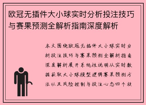 欧冠无插件大小球实时分析投注技巧与赛果预测全解析指南深度解析 欧冠无插件大小球实时分析投注技巧与赛果预测全解析指南深度解析