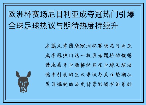 欧洲杯赛场尼日利亚成夺冠热门引爆全球足球热议与期待热度持续升 欧洲杯赛场尼日利亚成夺冠热门引爆全球足球热议与期待热度持续升