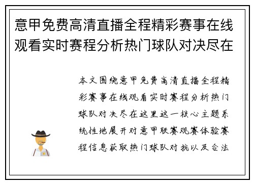 意甲免费高清直播全程精彩赛事在线观看实时赛程分析热门球队对决尽在这里 意甲免费高清直播全程精彩赛事在线观看实时赛程分析热门球队对决尽在这里