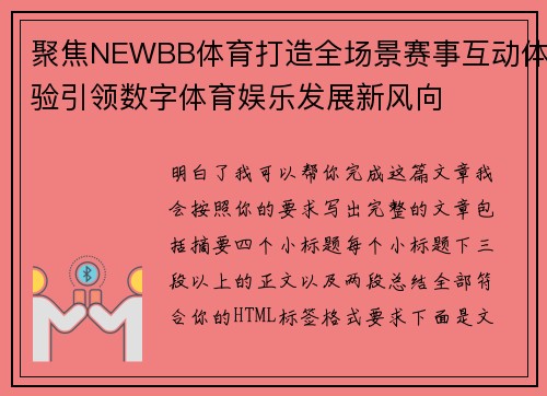 聚焦NEWBB体育打造全场景赛事互动体验引领数字体育娱乐发展新风向