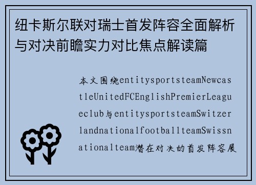 纽卡斯尔联对瑞士首发阵容全面解析与对决前瞻实力对比焦点解读篇