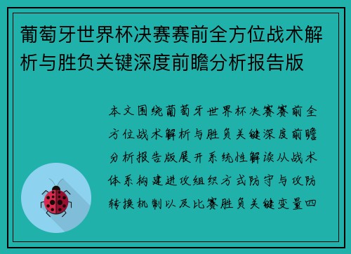 葡萄牙世界杯决赛赛前全方位战术解析与胜负关键深度前瞻分析报告版 葡萄牙世界杯决赛赛前全方位战术解析与胜负关键深度前瞻分析报告版