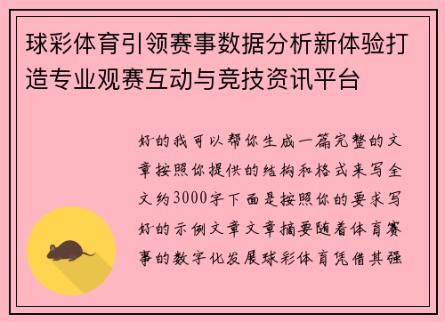 球彩体育引领赛事数据分析新体验打造专业观赛互动与竞技资讯平台 球彩体育引领赛事数据分析新体验打造专业观赛互动与竞技资讯平台