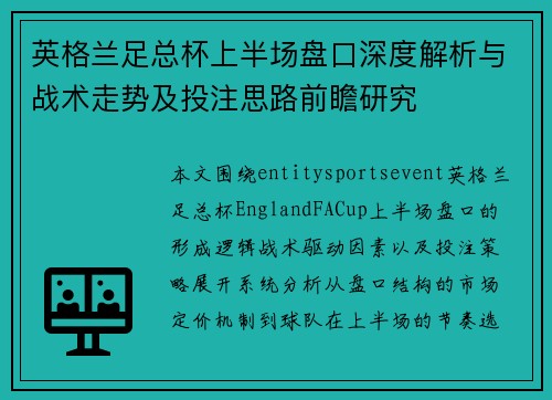 英格兰足总杯上半场盘口深度解析与战术走势及投注思路前瞻研究