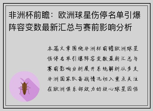 非洲杯前瞻:欧洲球星伤停名单引爆阵容变数最新汇总与赛前影响分析 非洲杯前瞻:欧洲球星伤停名单引爆阵容变数最新汇总与赛前影响分析