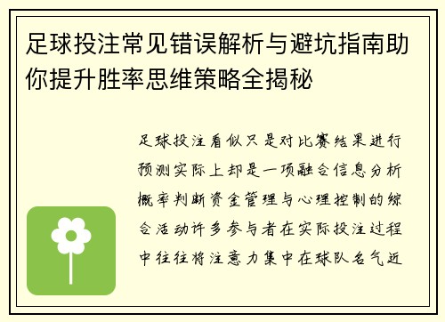 足球投注常见错误解析与避坑指南助你提升胜率思维策略全揭秘
