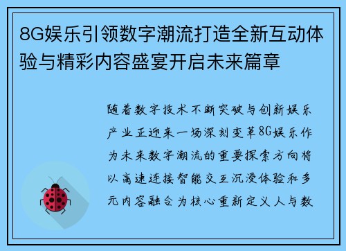 8G娱乐引领数字潮流打造全新互动体验与精彩内容盛宴开启未来篇章 8G娱乐引领数字潮流打造全新互动体验与精彩内容盛宴开启未来篇章