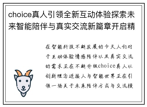 choice真人引领全新互动体验探索未来智能陪伴与真实交流新篇章开启精彩 choice真人引领全新互动体验探索未来智能陪伴与真实交流新篇章开启精彩