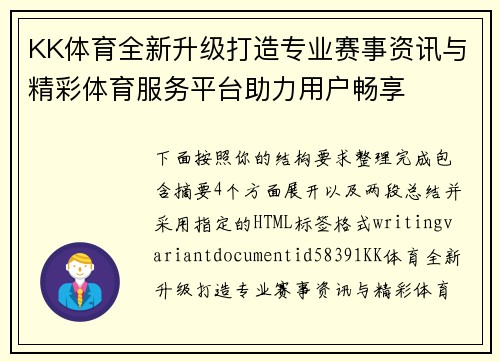 KK体育全新升级打造专业赛事资讯与精彩体育服务平台助力用户畅享