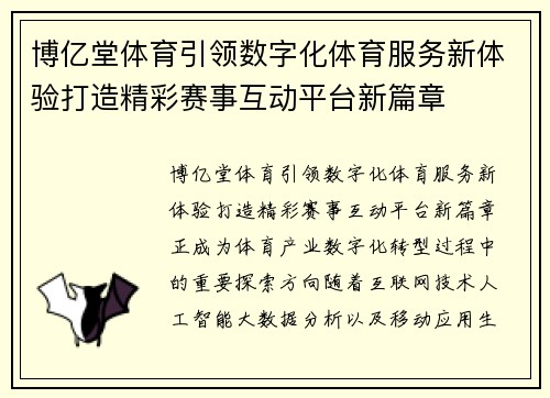 博亿堂体育引领数字化体育服务新体验打造精彩赛事互动平台新篇章 博亿堂体育引领数字化体育服务新体验打造精彩赛事互动平台新篇章