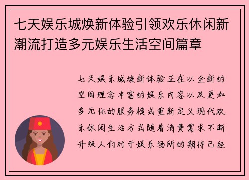 七天娱乐城焕新体验引领欢乐休闲新潮流打造多元娱乐生活空间篇章 七天娱乐城焕新体验引领欢乐休闲新潮流打造多元娱乐生活空间篇章