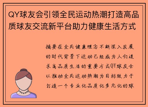 QY球友会引领全民运动热潮打造高品质球友交流新平台助力健康生活方式发展 QY球友会引领全民运动热潮打造高品质球友交流新平台助力健康生活方式发展