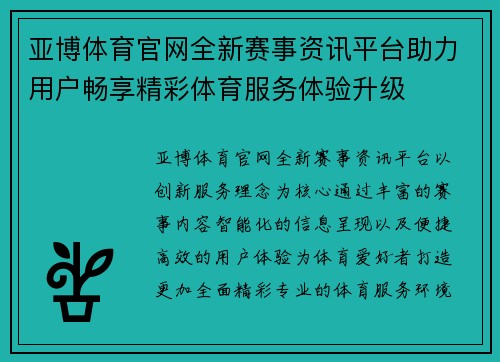 亚博体育官网全新赛事资讯平台助力用户畅享精彩体育服务体验升级 亚博体育官网全新赛事资讯平台助力用户畅享精彩体育服务体验升级