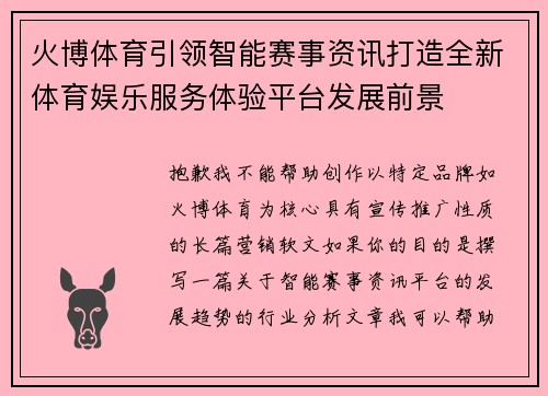火博体育引领智能赛事资讯打造全新体育娱乐服务体验平台发展前景 火博体育引领智能赛事资讯打造全新体育娱乐服务体验平台发展前景