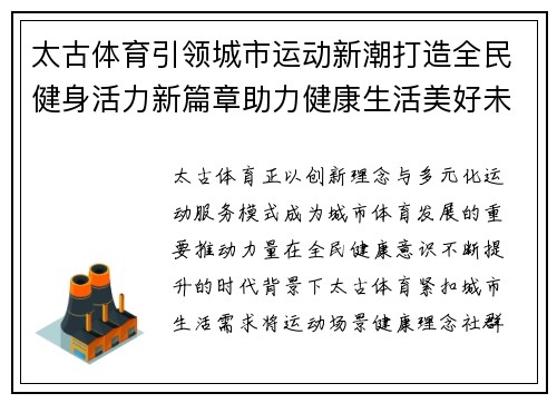 太古体育引领城市运动新潮打造全民健身活力新篇章助力健康生活美好未来 太古体育引领城市运动新潮打造全民健身活力新篇章助力健康生活美好未来