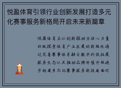 悦盈体育引领行业创新发展打造多元化赛事服务新格局开启未来新篇章 悦盈体育引领行业创新发展打造多元化赛事服务新格局开启未来新篇章