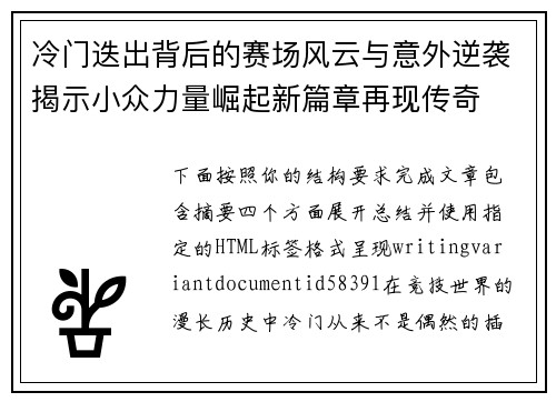 冷门迭出背后的赛场风云与意外逆袭揭示小众力量崛起新篇章再现传奇 冷门迭出背后的赛场风云与意外逆袭揭示小众力量崛起新篇章再现传奇