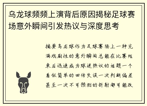 乌龙球频频上演背后原因揭秘足球赛场意外瞬间引发热议与深度思考
