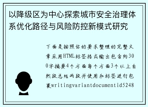 以降级区为中心探索城市安全治理体系优化路径与风险防控新模式研究 以降级区为中心探索城市安全治理体系优化路径与风险防控新模式研究