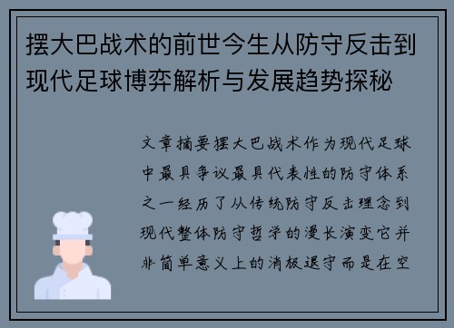 摆大巴战术的前世今生从防守反击到现代足球博弈解析与发展趋势探秘