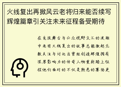 火线复出再掀风云老将归来能否续写辉煌篇章引关注未来征程备受期待 火线复出再掀风云老将归来能否续写辉煌篇章引关注未来征程备受期待