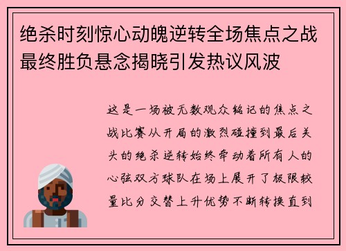 绝杀时刻惊心动魄逆转全场焦点之战最终胜负悬念揭晓引发热议风波