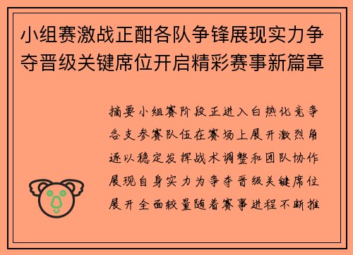 小组赛激战正酣各队争锋展现实力争夺晋级关键席位开启精彩赛事新篇章