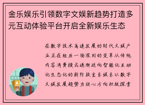 金乐娱乐引领数字文娱新趋势打造多元互动体验平台开启全新娱乐生态