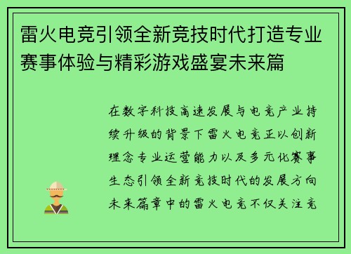 雷火电竞引领全新竞技时代打造专业赛事体验与精彩游戏盛宴未来篇