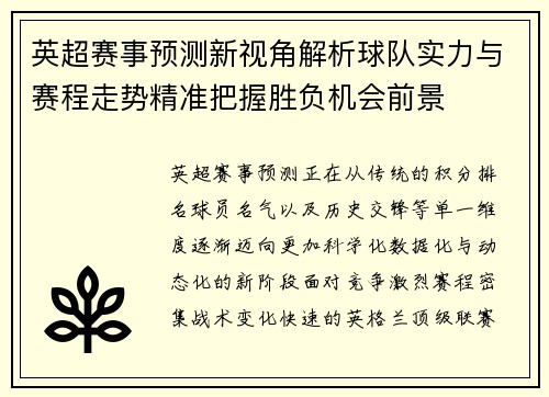 英超赛事预测新视角解析球队实力与赛程走势精准把握胜负机会前景