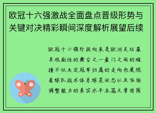 欧冠十六强激战全面盘点晋级形势与关键对决精彩瞬间深度解析展望后续走势