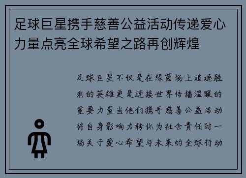 足球巨星携手慈善公益活动传递爱心力量点亮全球希望之路再创辉煌